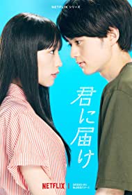 From Me to You - Kimi ni Todoke TV Show Poster on O2TvSeries